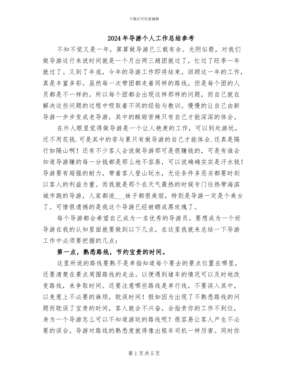2024年导游个人工作总结参考_第1页