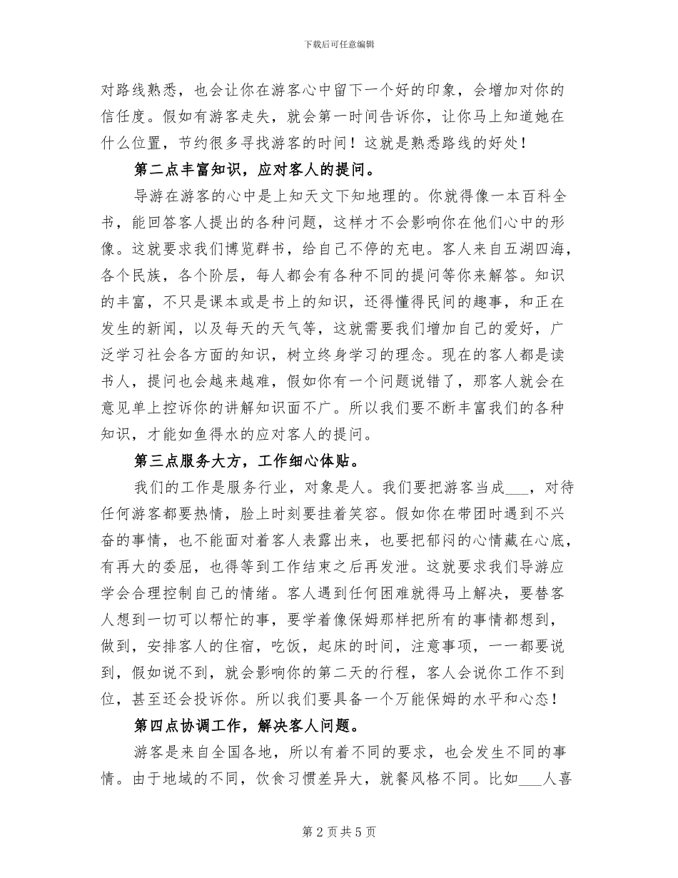 2024年导游个人工作总结参考_第2页