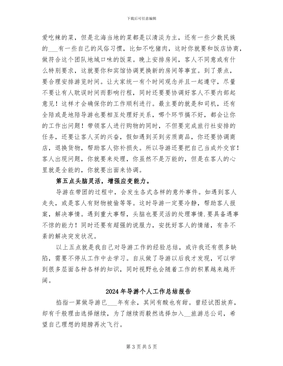 2024年导游个人工作总结参考_第3页