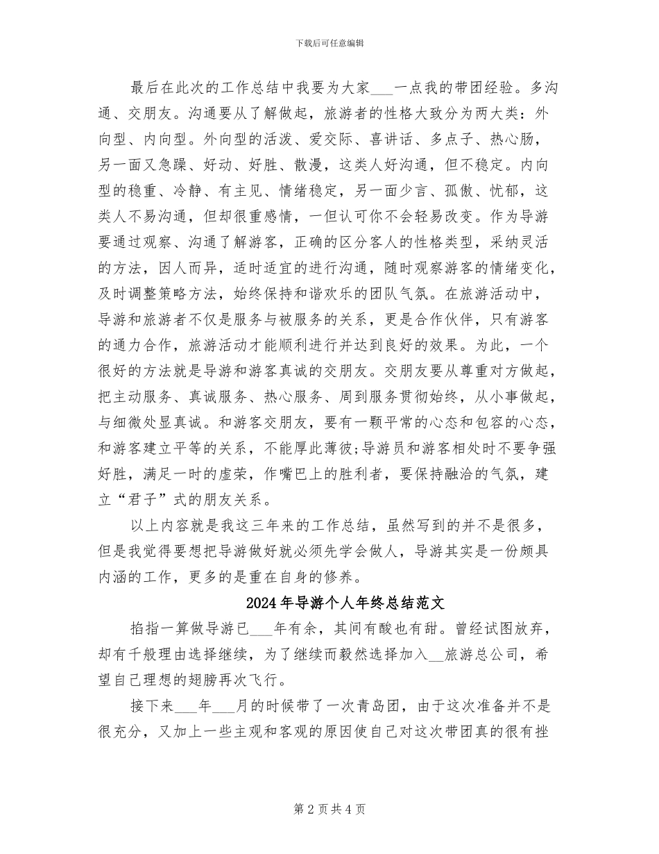 2024年导游个人年终总结_第2页