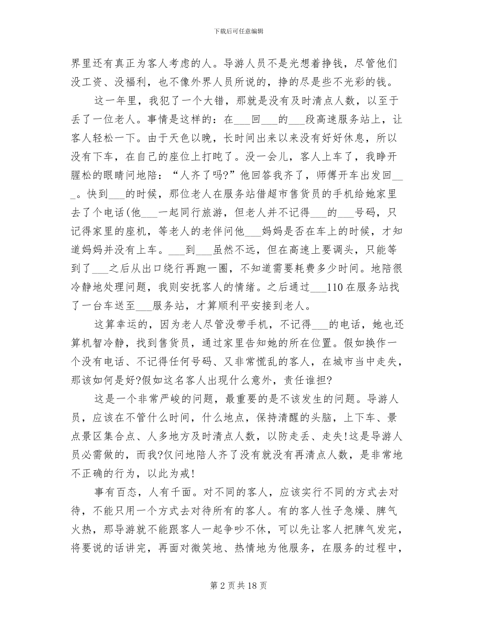 2024年导游员个人工作总结三_第2页