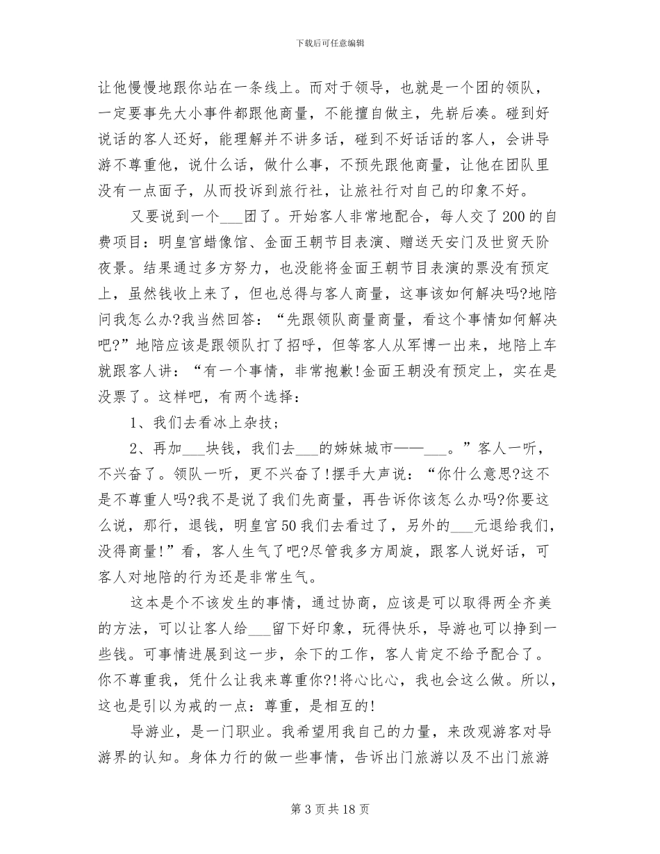 2024年导游员个人工作总结三_第3页
