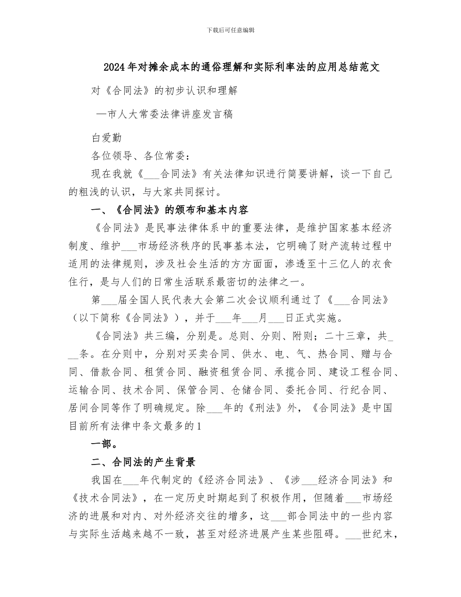 2024年对摊余成本的通俗理解和实际利率法的应用总结范文_第1页