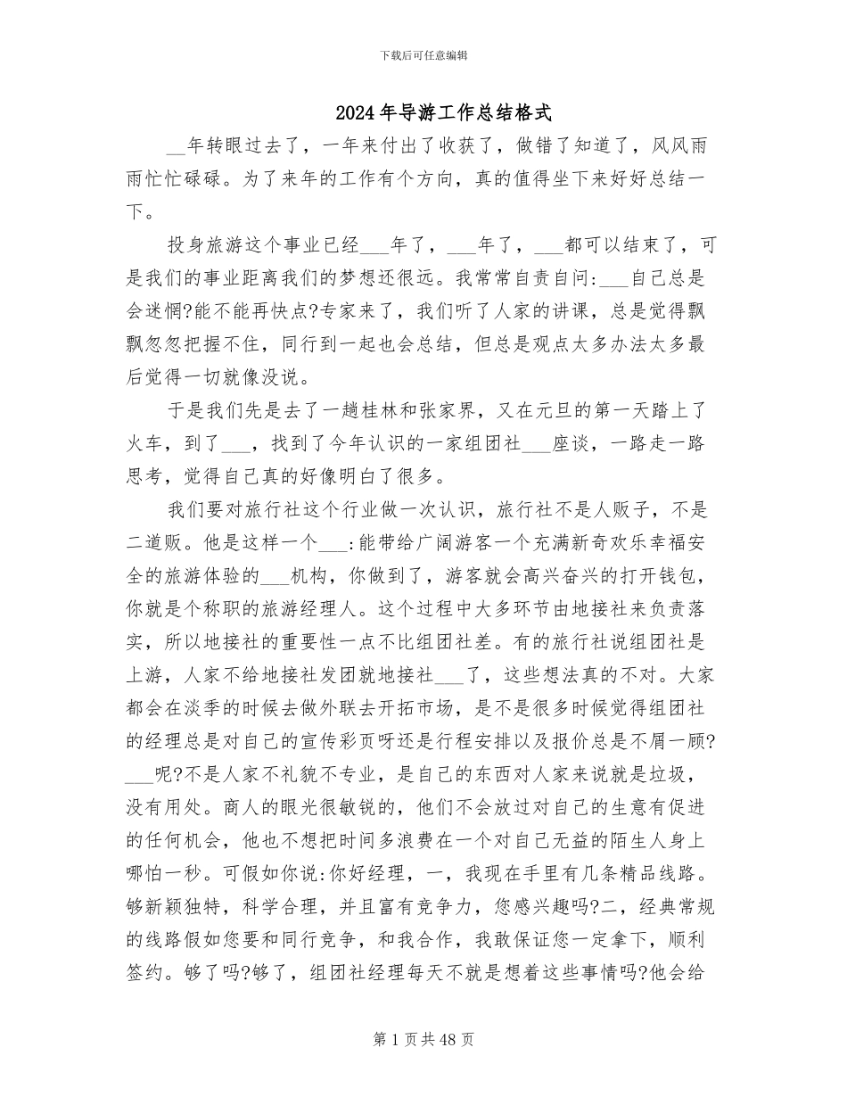 2024年导游工作总结格式_第1页