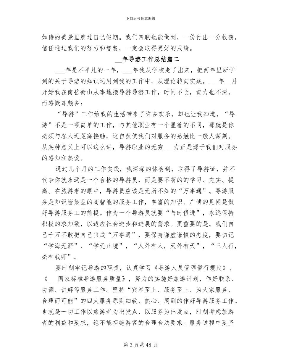 2024年导游工作总结格式_第3页