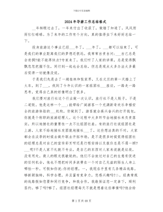 2024年导游工作总结格式