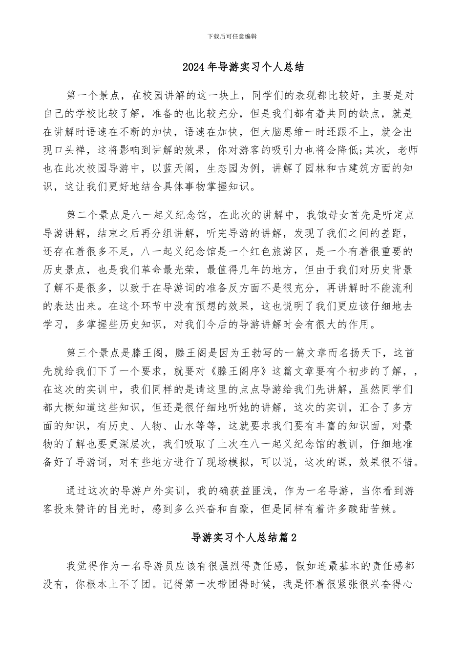 2024年导游实习个人总结_第1页