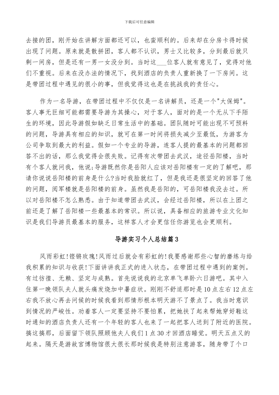 2024年导游实习个人总结_第2页