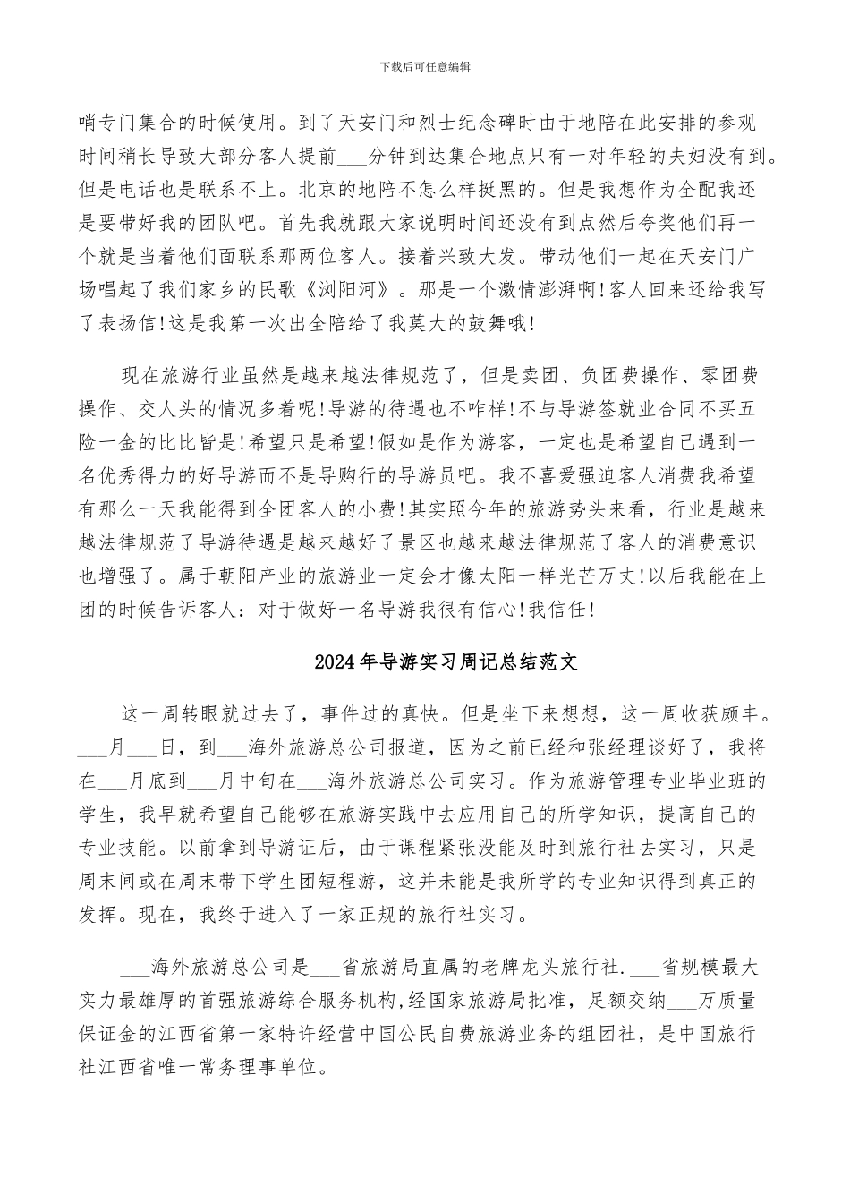 2024年导游实习个人总结_第3页