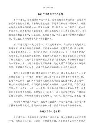 2024年导游实习个人总结