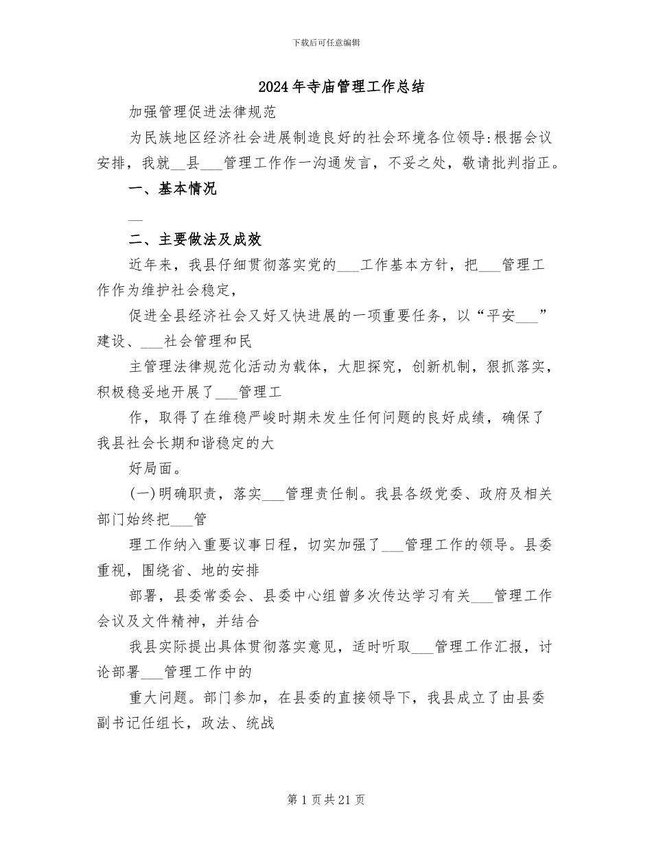 2024年寺庙管理工作总结_第1页