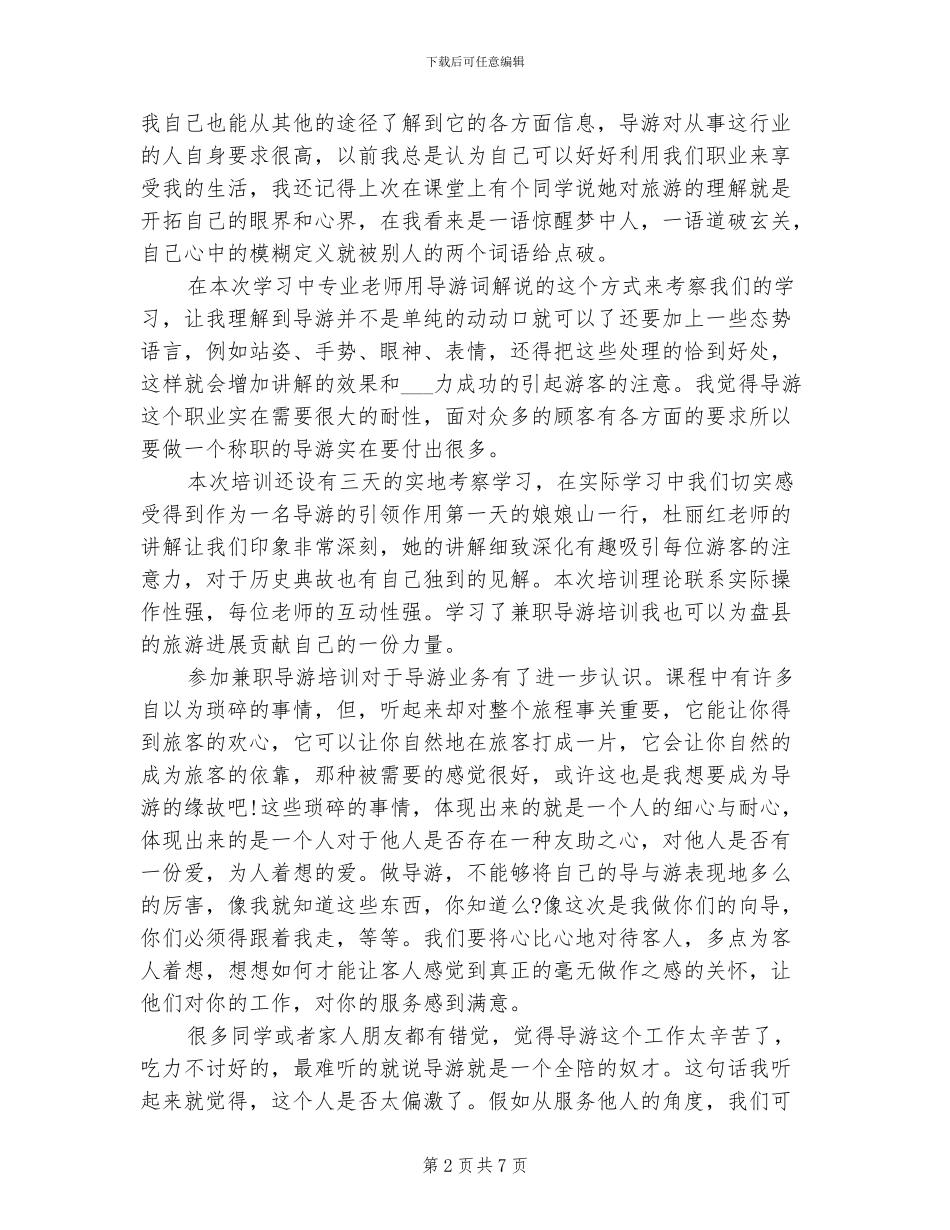 2024年导游培训心得体会总结_第2页