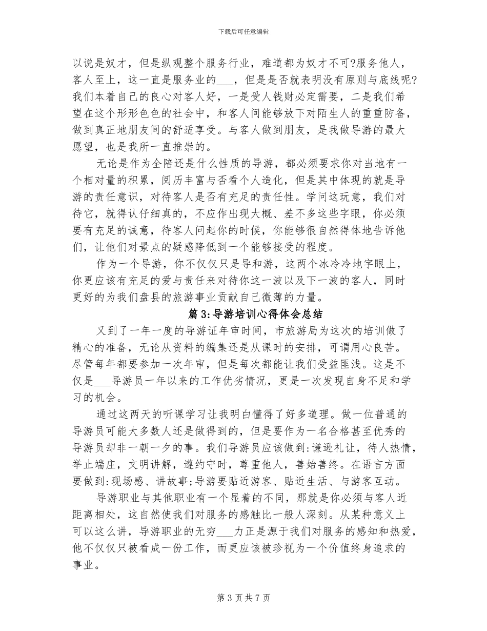 2024年导游培训心得体会总结_第3页