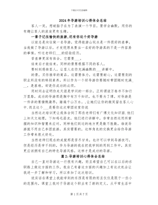 2024年导游培训心得体会总结