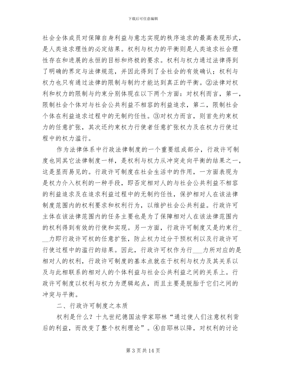 2024年对行政许可制度思_第3页