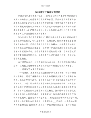 2024年对行政许可制度思