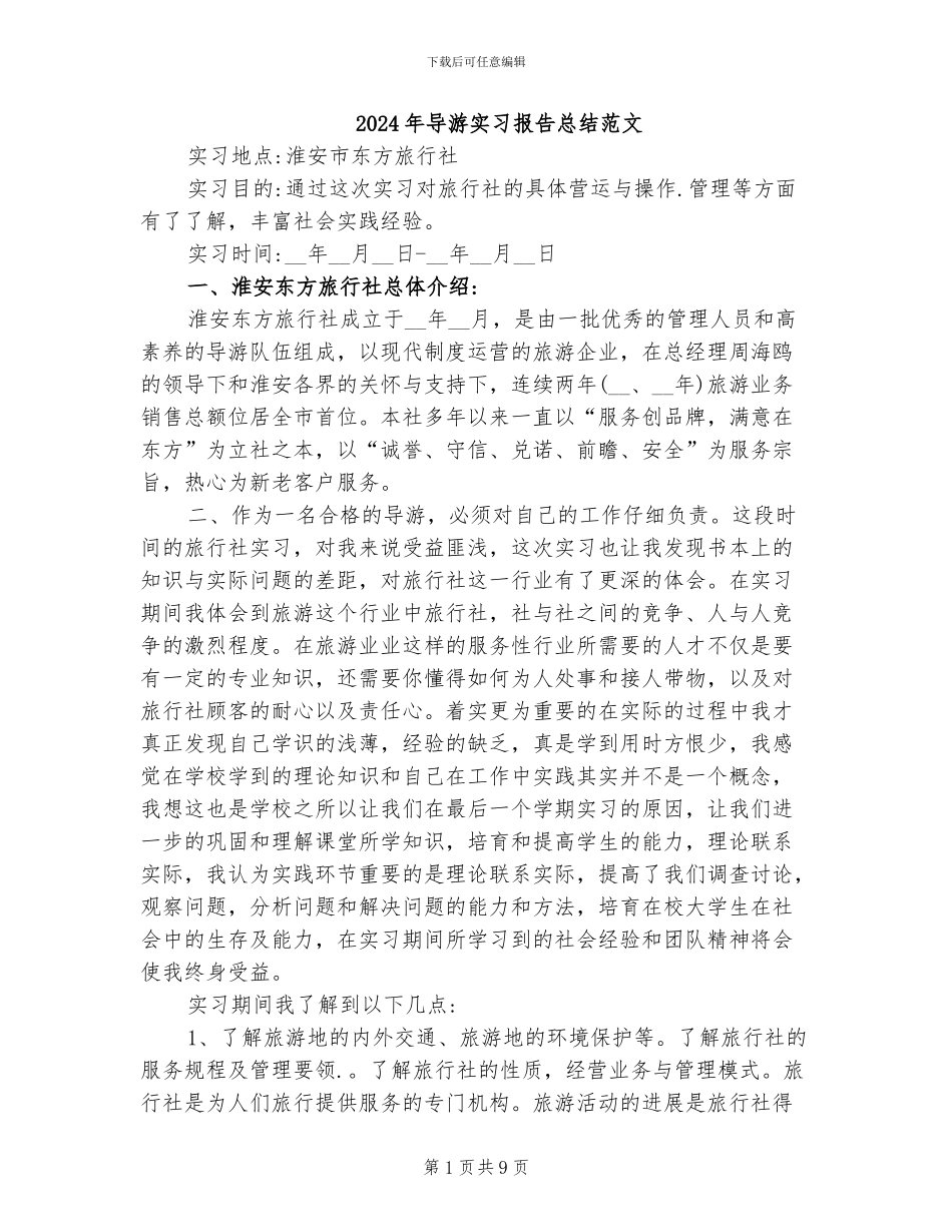2024年导游实习报告总结范文_第1页
