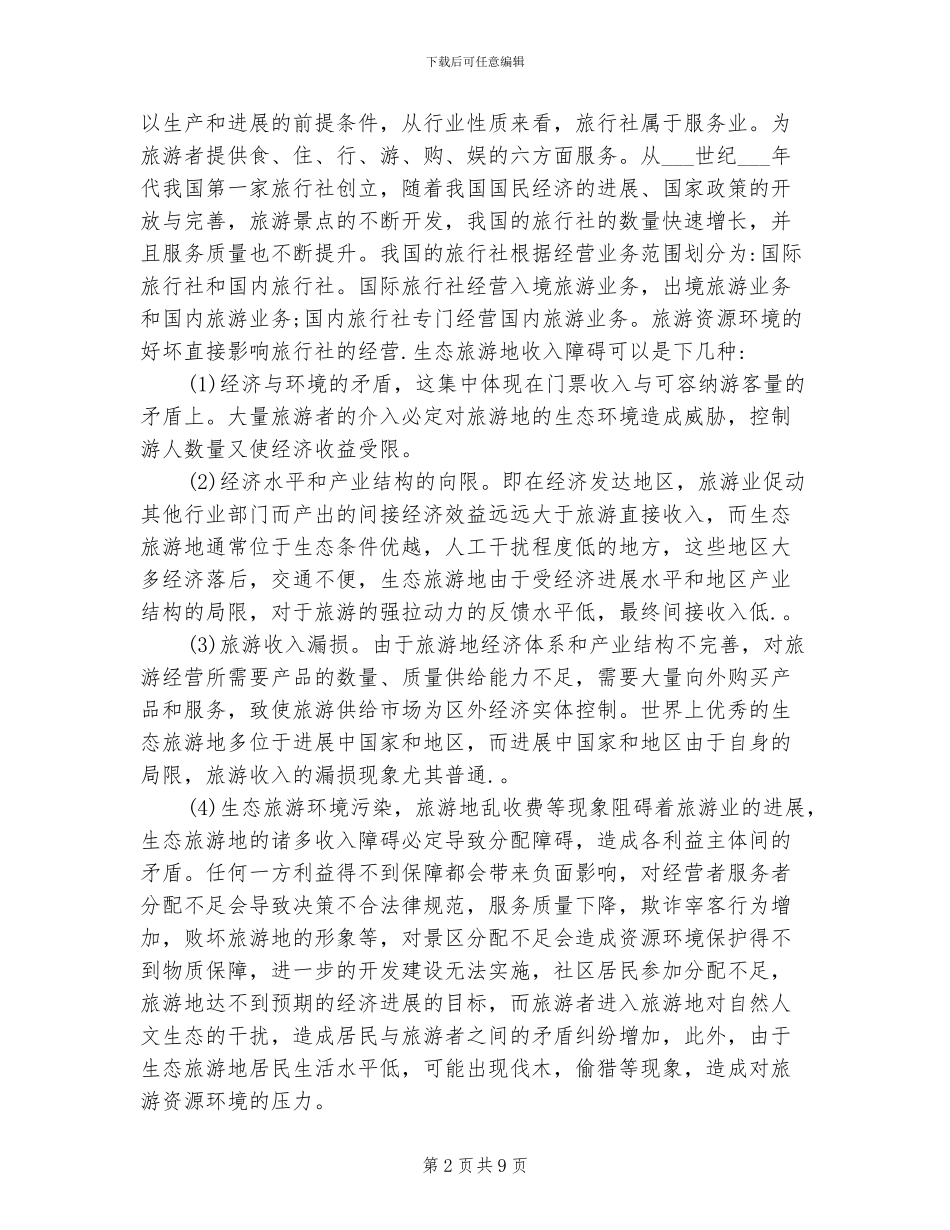 2024年导游实习报告总结范文_第2页