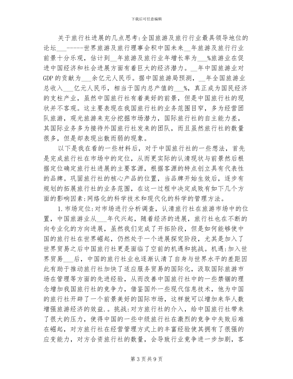 2024年导游实习报告总结范文_第3页