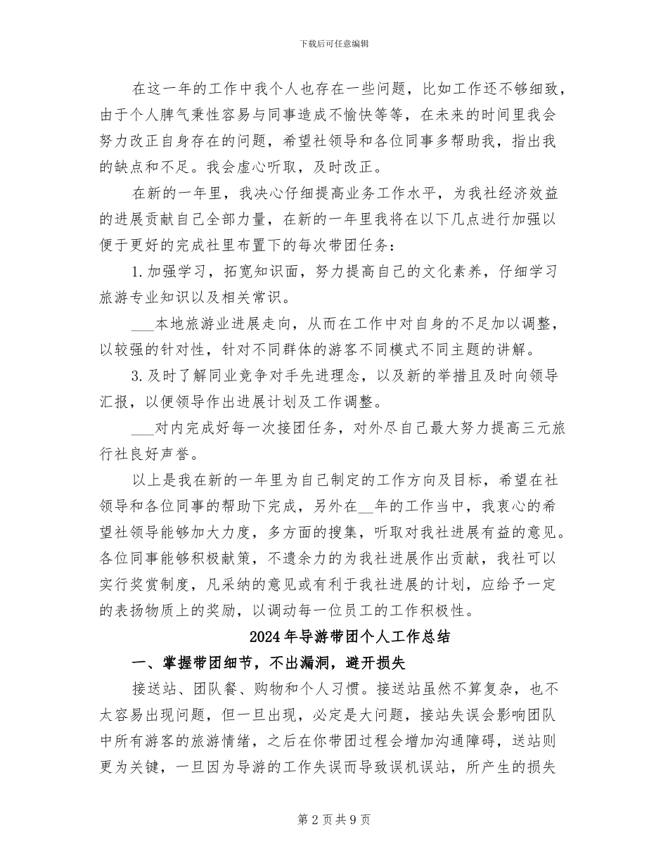 2024年导游工作计划及工作总结范文_第2页