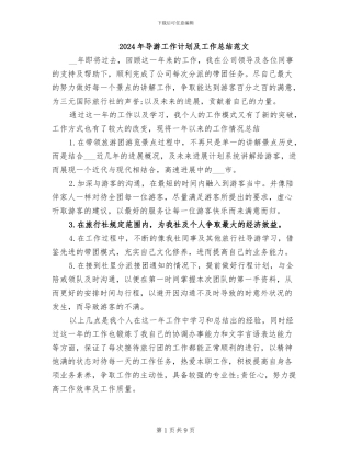 2024年导游工作计划及工作总结范文