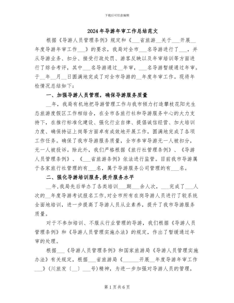 2024年导游年审工作总结范文_第1页