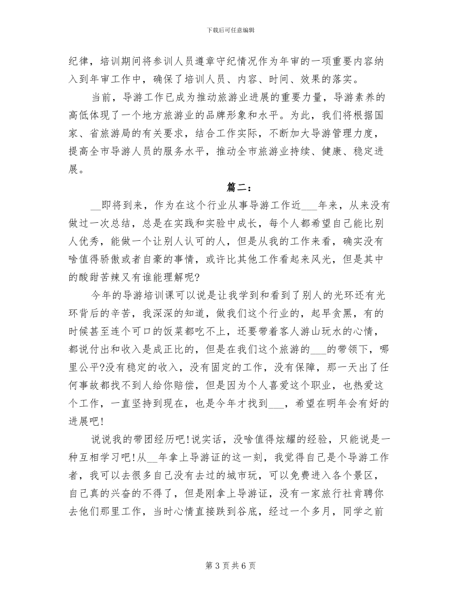 2024年导游年审工作总结范文_第3页