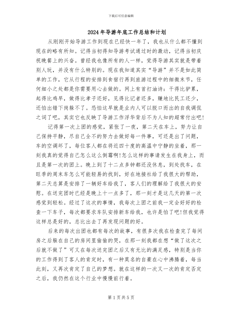 2024年导游年底工作总结和计划_第1页