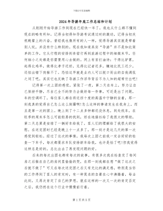 2024年导游年底工作总结和计划