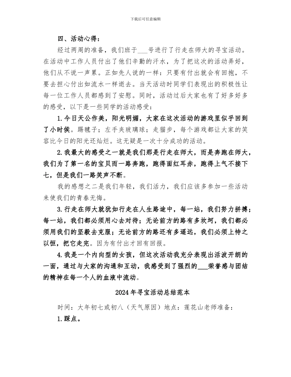 2024年寻宝活动总结范文_第2页