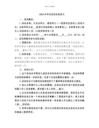 2024年寻宝活动总结范文