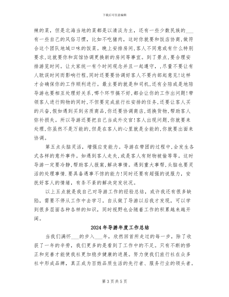 2024年导游年度工作小结范文_第3页