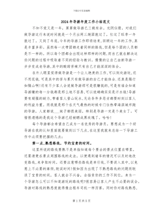 2024年导游年度工作小结范文