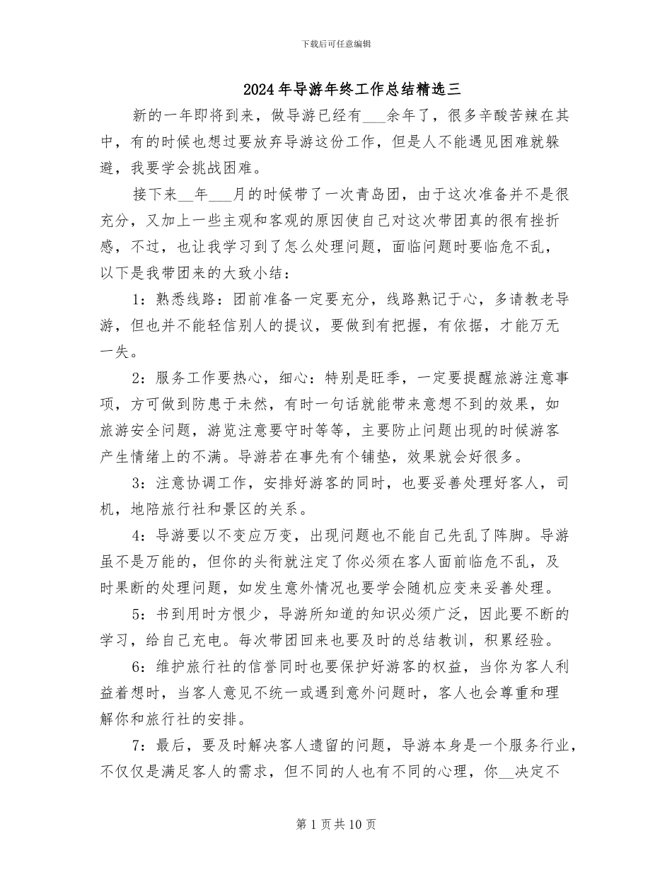2024年导游年终工作总结精选三_第1页