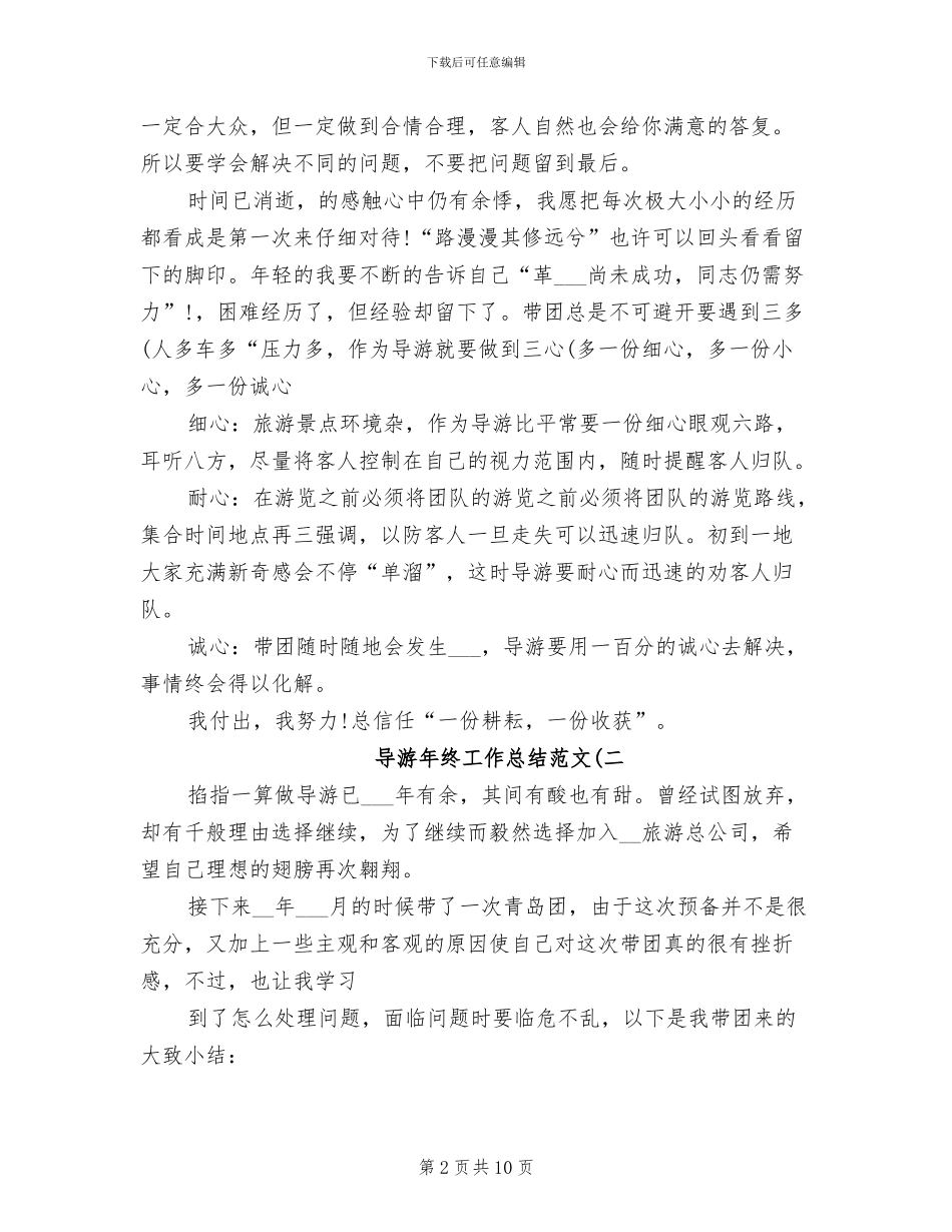 2024年导游年终工作总结精选三_第2页