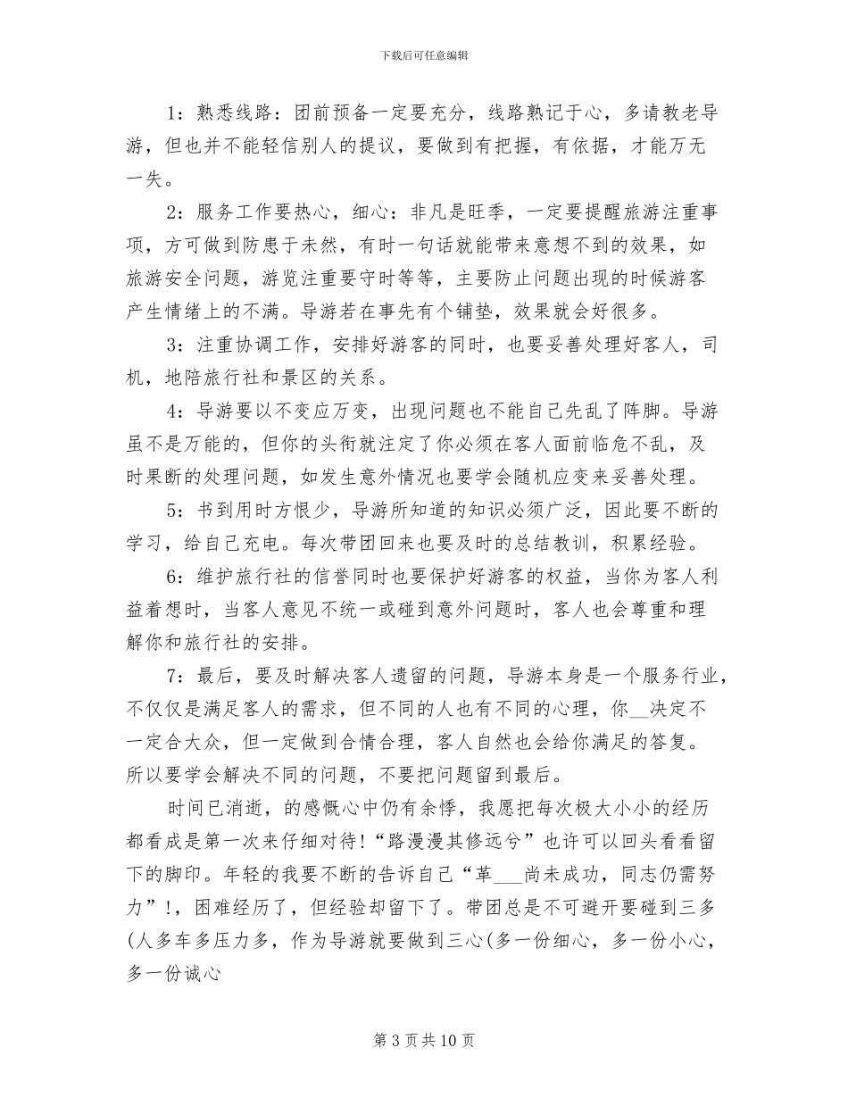 2024年导游年终工作总结精选三_第3页