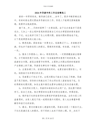 2024年导游年终工作总结精选三