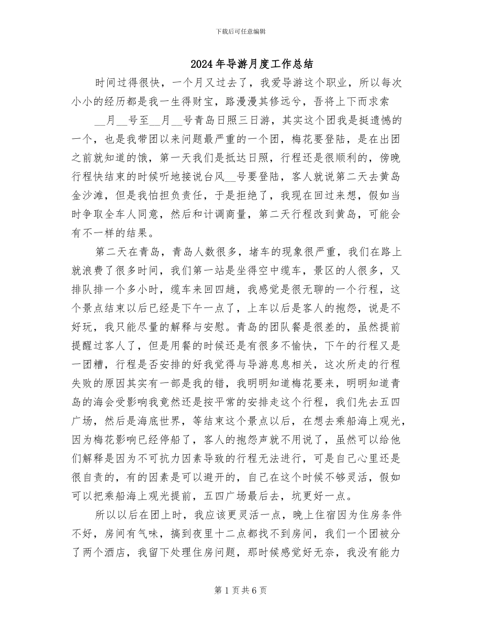 2024年导游月度工作总结_第1页