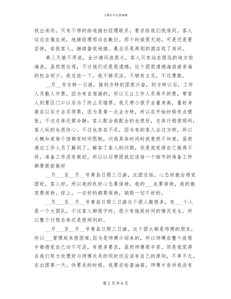 2024年导游月度工作总结_第2页