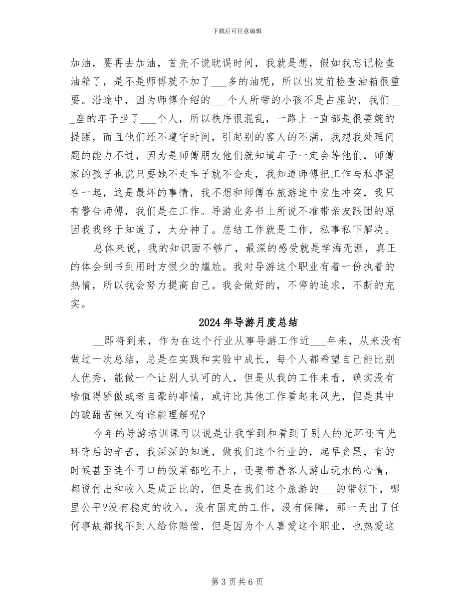2024年导游月度工作总结_第3页