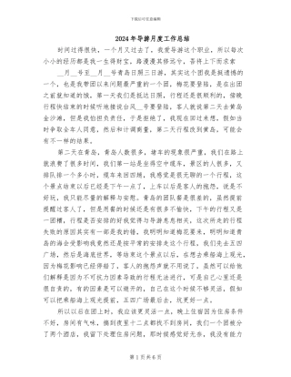 2024年导游月度工作总结