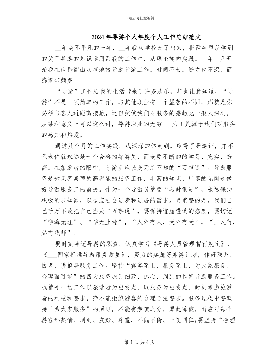 2024年导游个人年度个人工作总结范文_第1页