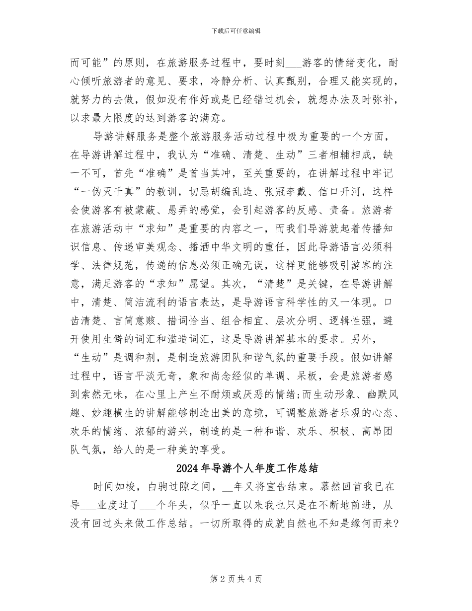 2024年导游个人年度个人工作总结范文_第2页