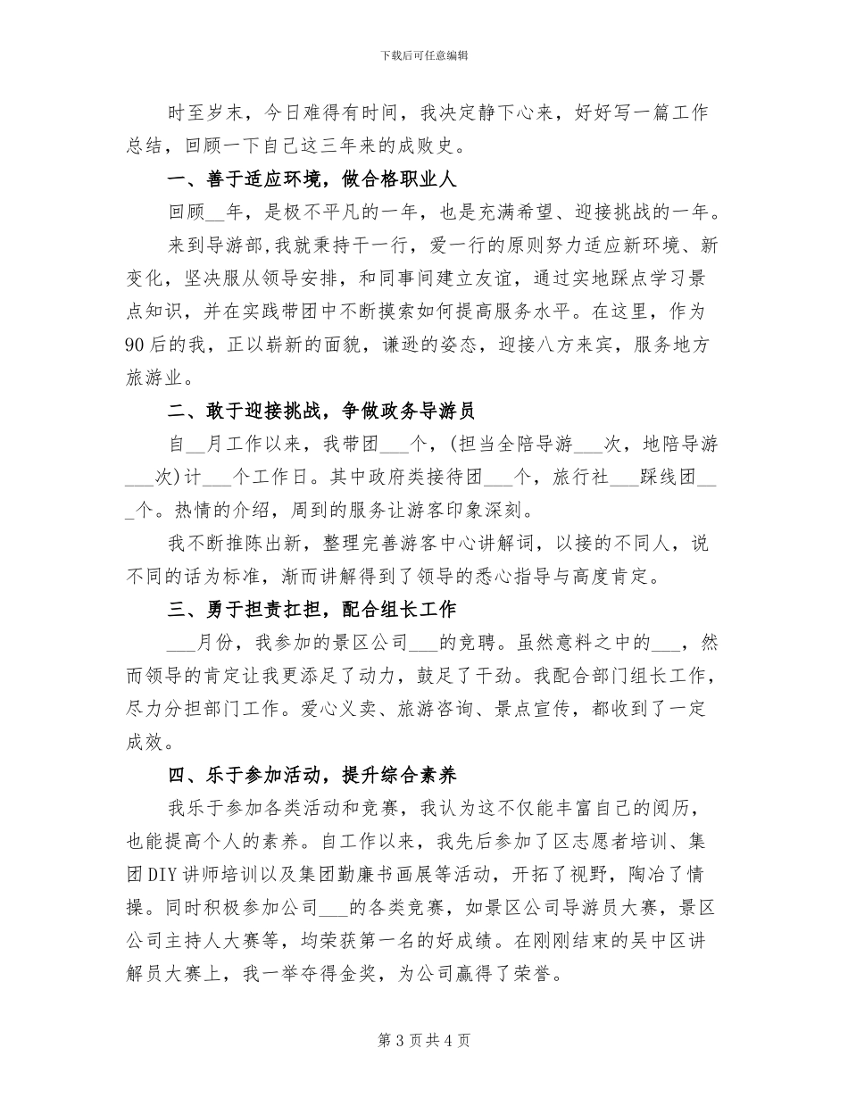 2024年导游个人年度个人工作总结范文_第3页