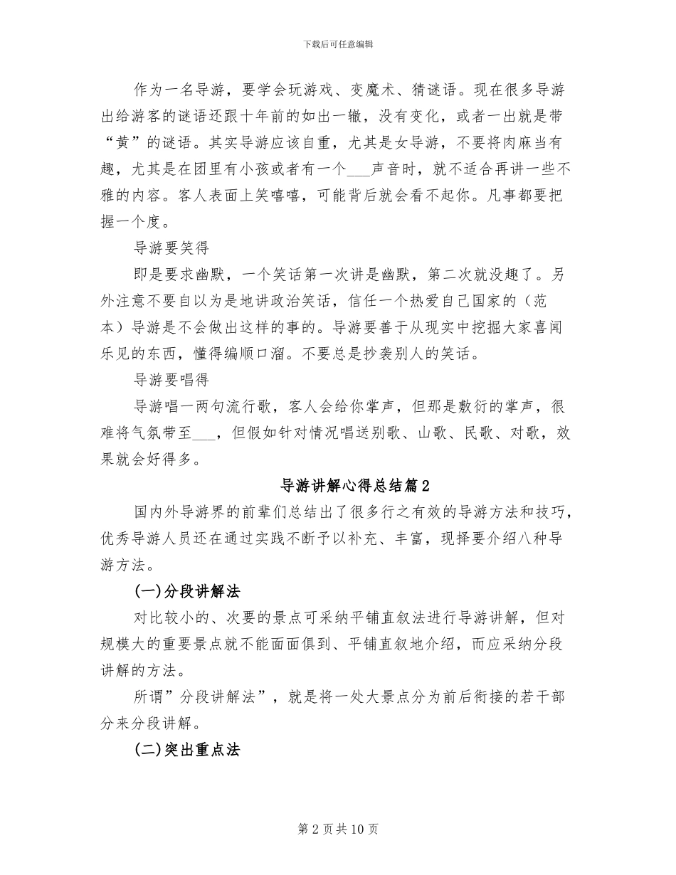 2024年导游讲解心得总结_第2页