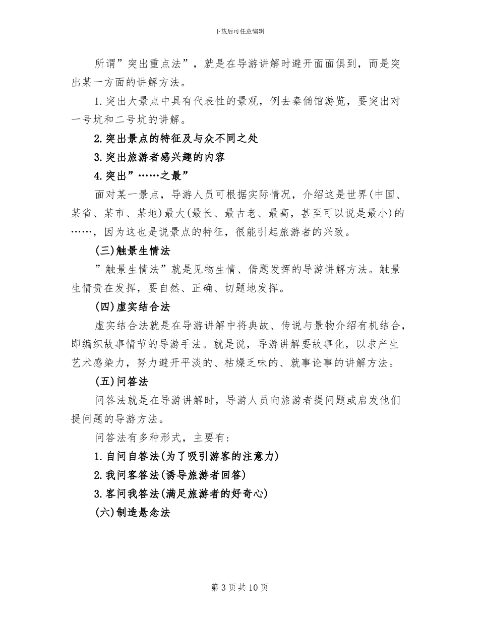 2024年导游讲解心得总结_第3页