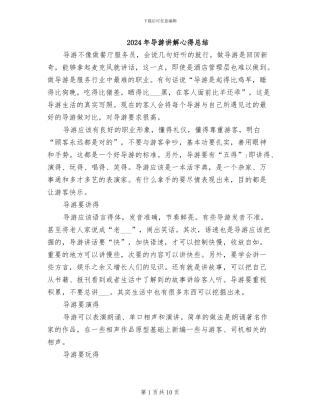2024年导游讲解心得总结