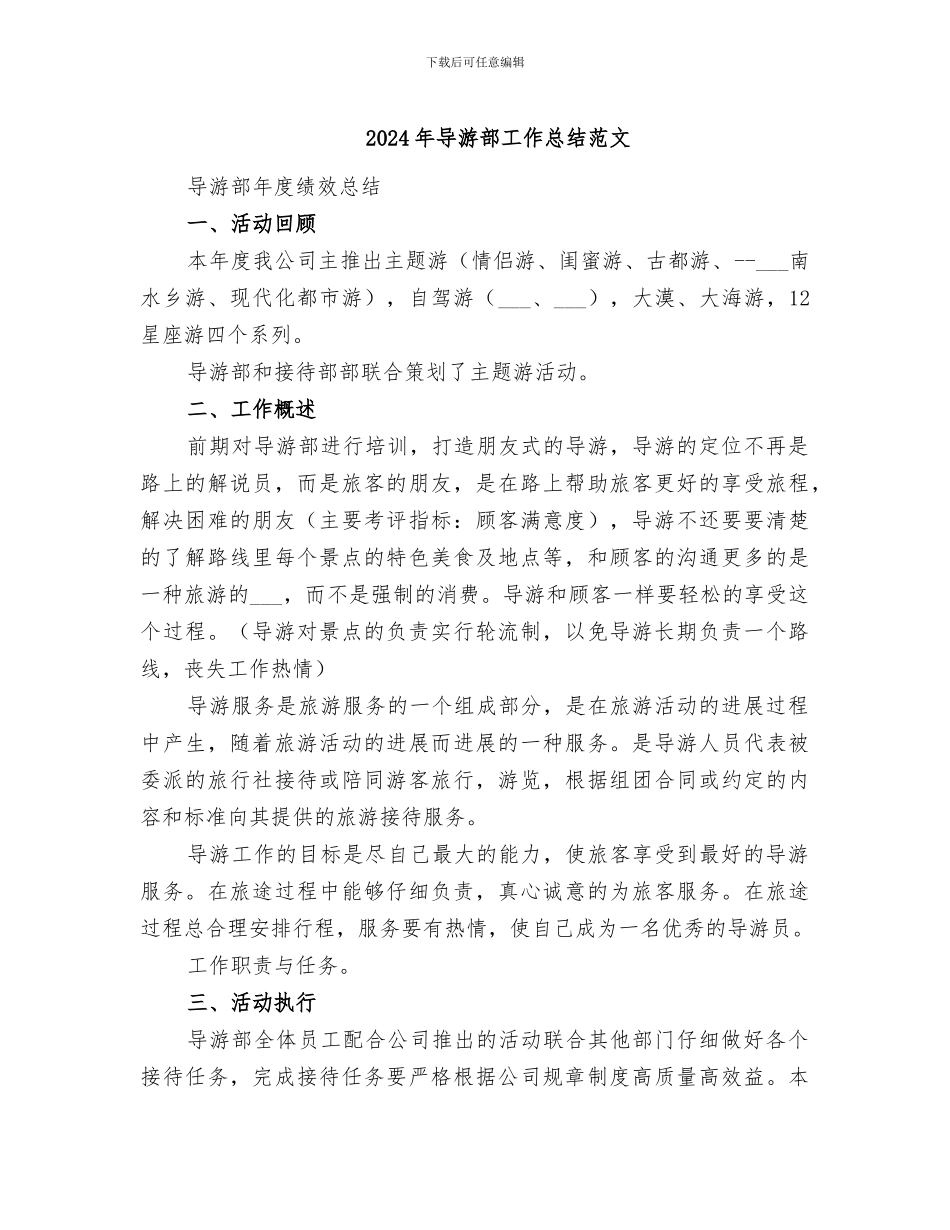 2024年导游部工作总结范文_第1页