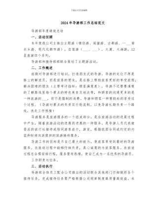 2024年导游部工作总结范文