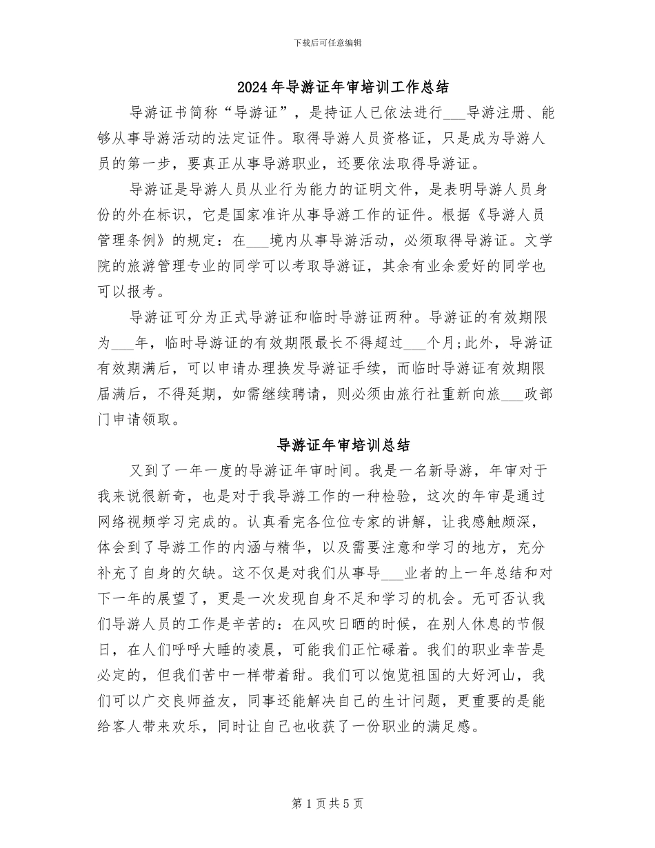 2024年导游证年审培训工作总结_第1页